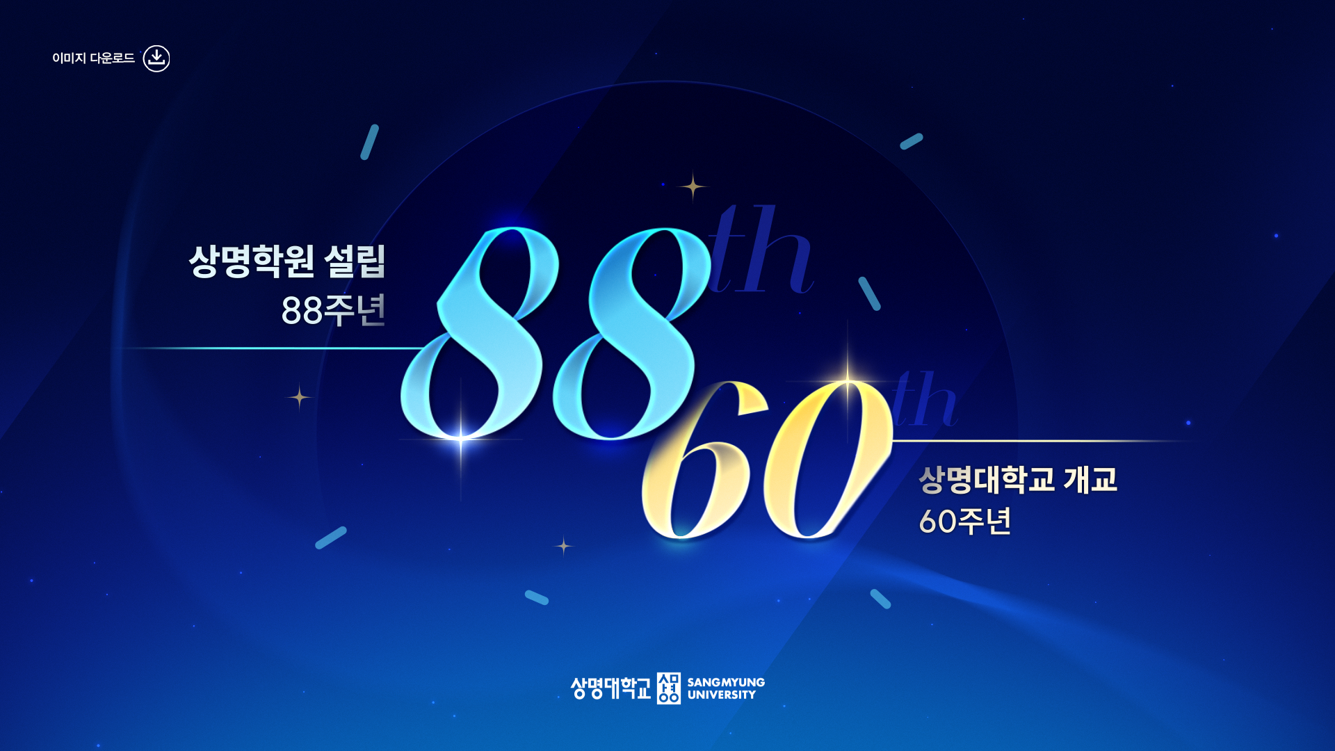 상명학원 설립 88주년 상명학교 개교60주년