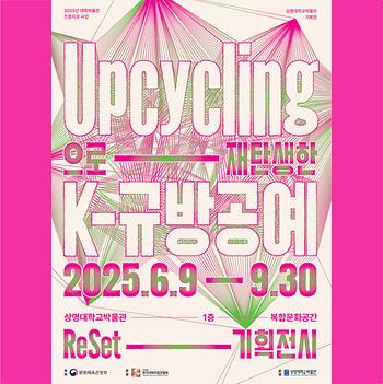 업사이클링으로 재탄생한 K-규방공예 ReSet 기획전시