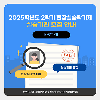 2025학년도 2학기 현장실습학기제 실습기관 모집