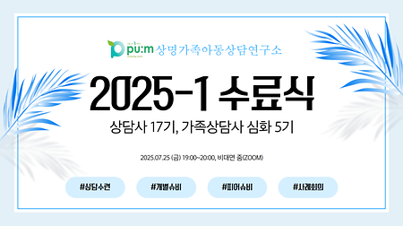 2025년 1학기 상담수련프로그램 수료식(상담사 17기, 가족상담사 심화 5기) 이미지