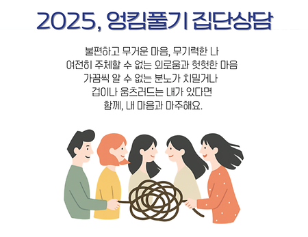 2025년 하계 엉킴풀기 집단상담 이미지