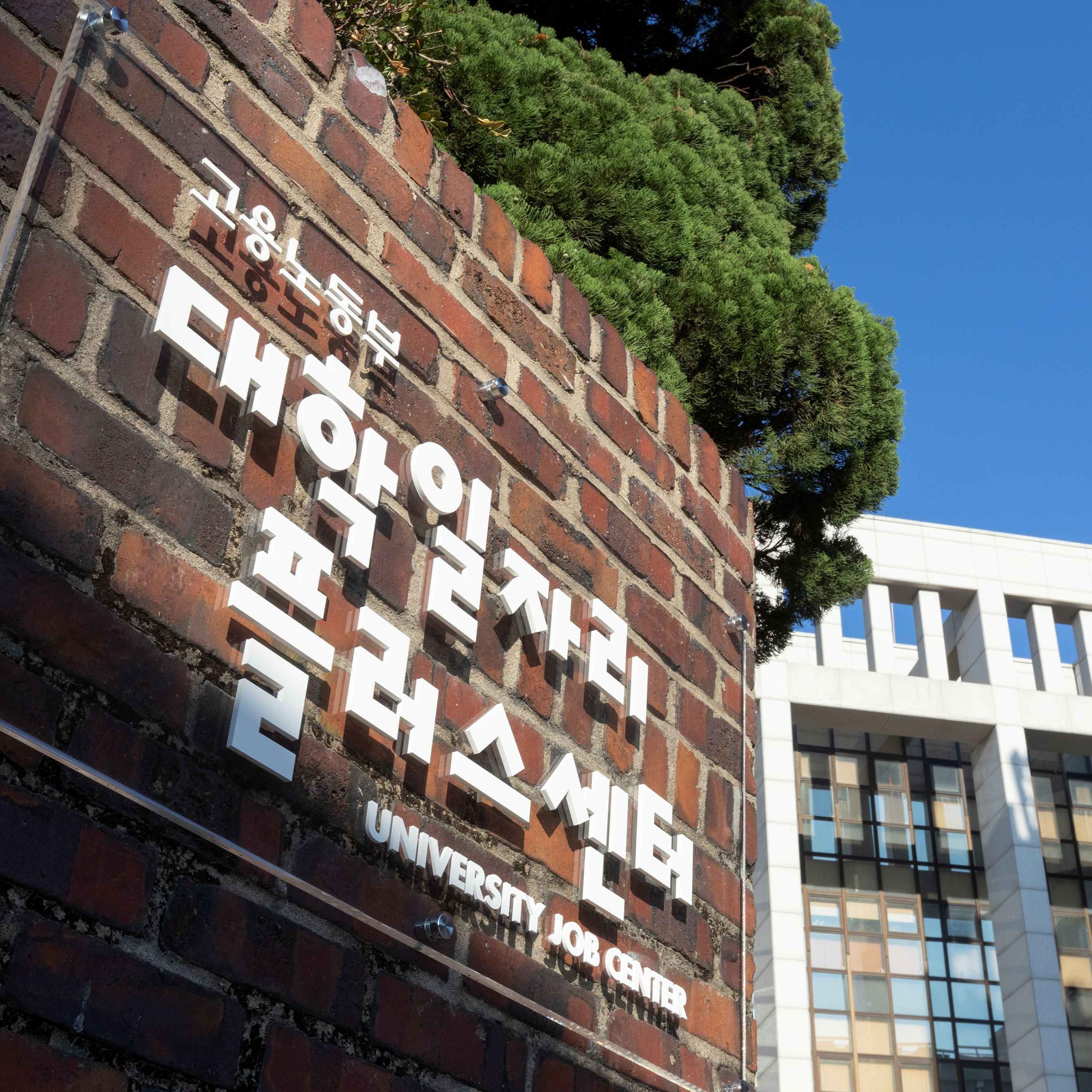 대학일자리플러스센터-한국장학재단 연합생활관, ‘2026 청년성공 프로젝트’ 강연콘서트 개최
