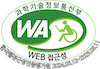 과학기술정보통신부 WA WEB접근성 한국웹접근성인증평가원 2024.06.12~2025.06.11